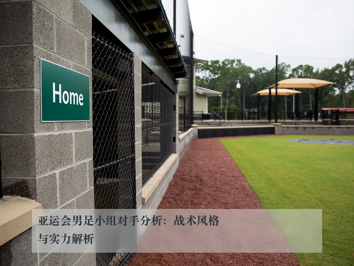 亚运会男足小组对手分析:战术风格与实力解析