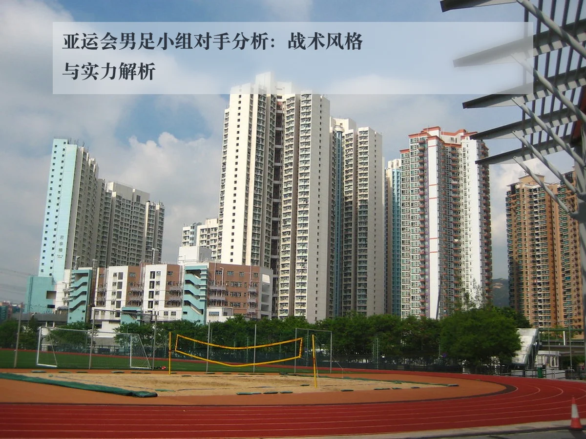 亚运会男足小组对手分析:战术风格与实力解析