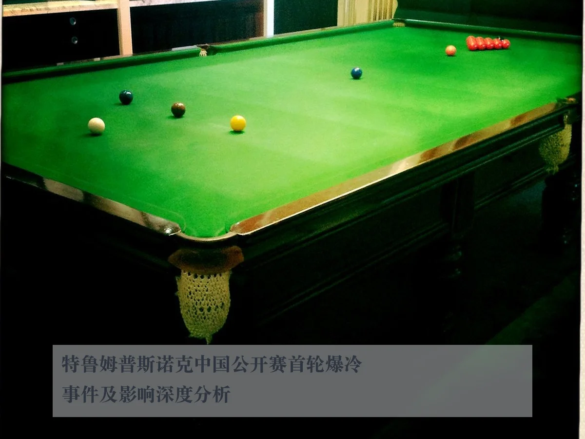 特鲁姆普斯诺克中国公开赛首轮爆冷事件及影响深度分析