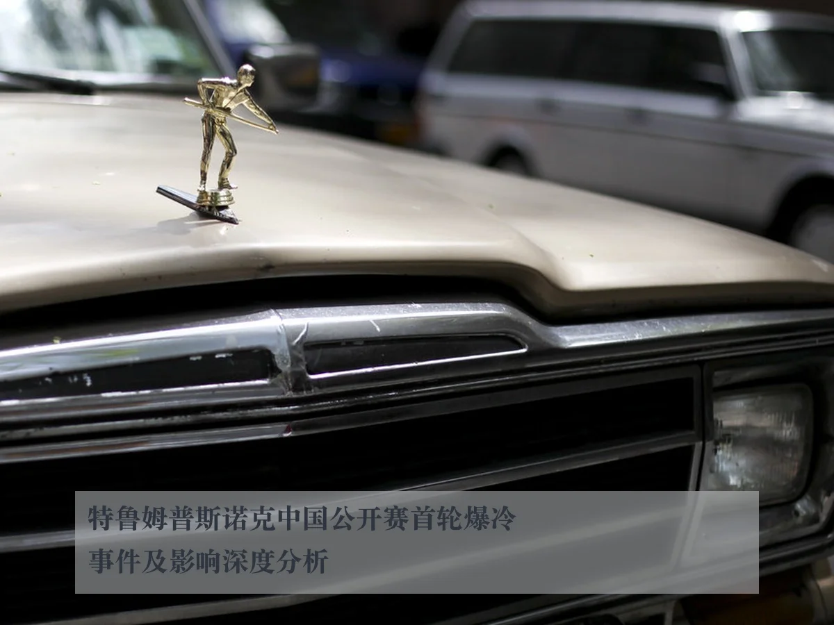 特鲁姆普斯诺克中国公开赛首轮爆冷事件及影响深度分析