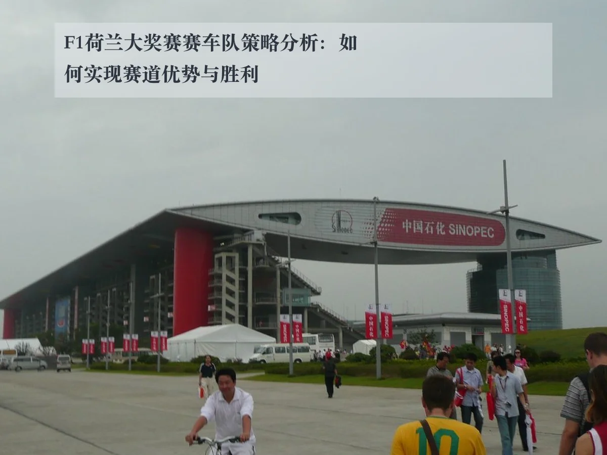 F1荷兰大奖赛赛车队策略分析：如何实现赛道优势与胜利