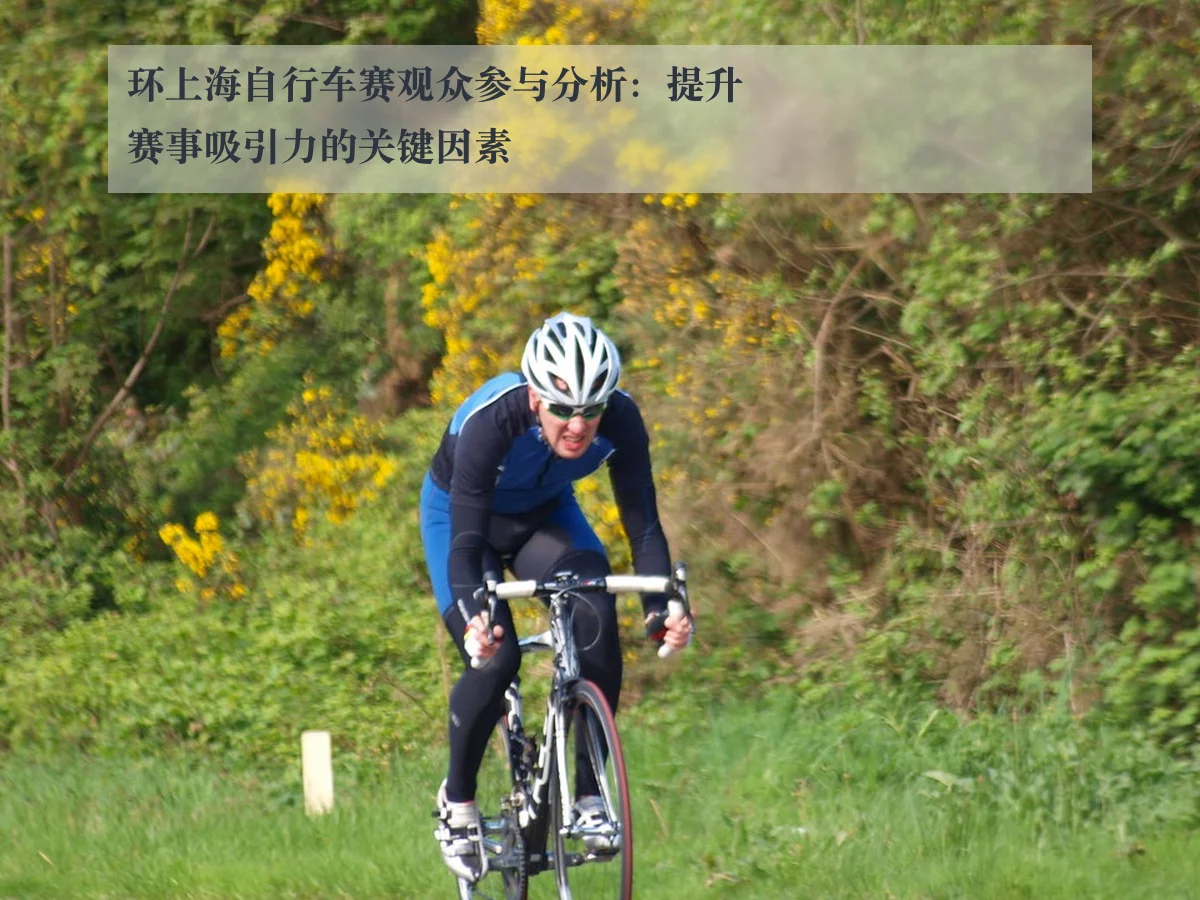 环上海自行车赛观众参与分析:提升赛事吸引力的关键因素